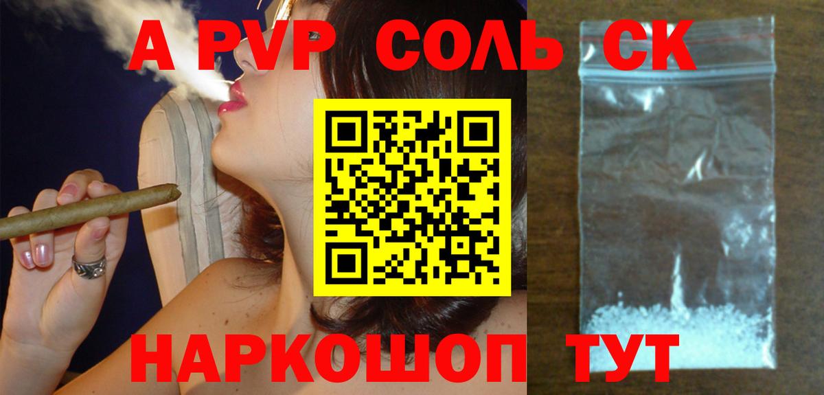 A PVP Соль Каспийск